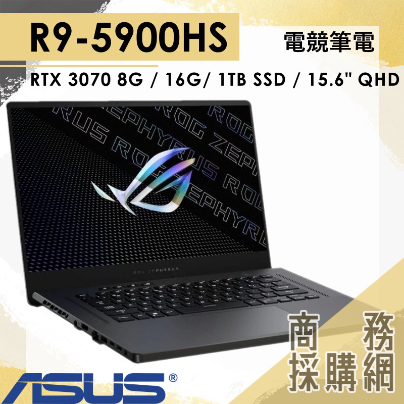 【商務採購網】GA503QR-0022E5900HS✦ R9 / RTX3070 電競 華碩ASUS ROG 15.6吋