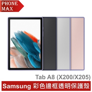 Samsung Tab A8 彩色邊框透明保護殼 公司貨 原廠盒裝