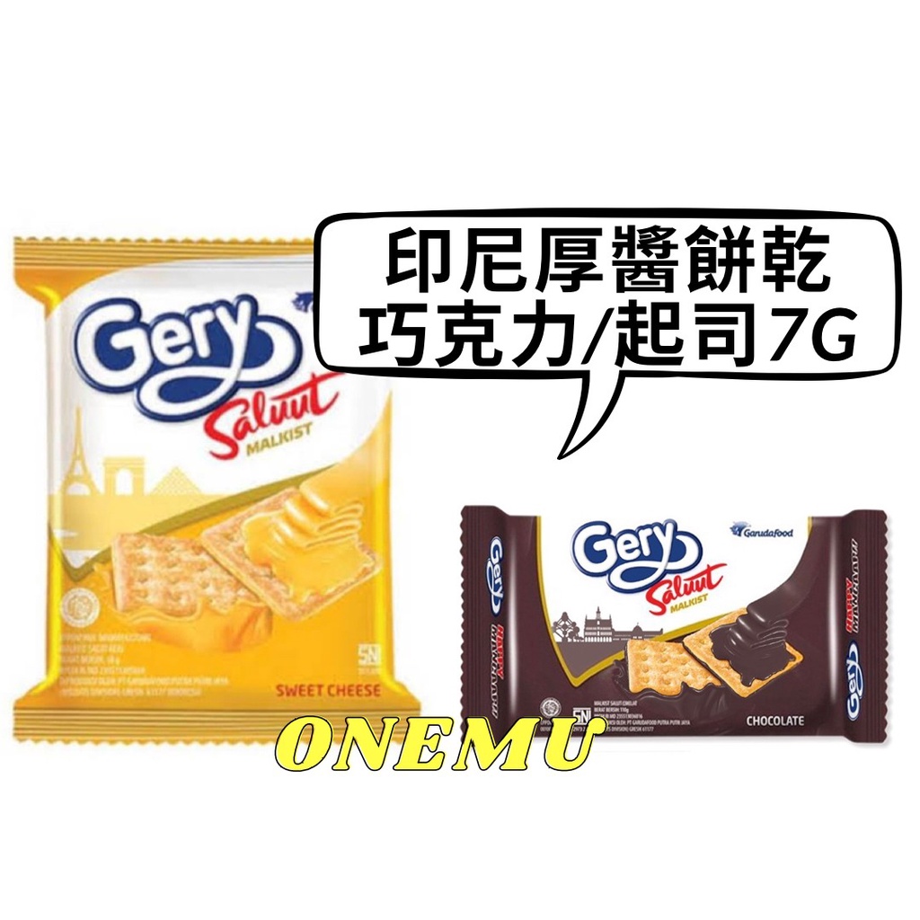 厚醬餅乾(巧克力/起司)(7G) GERY SALUUT MALKIST CHOCPLATE GERY