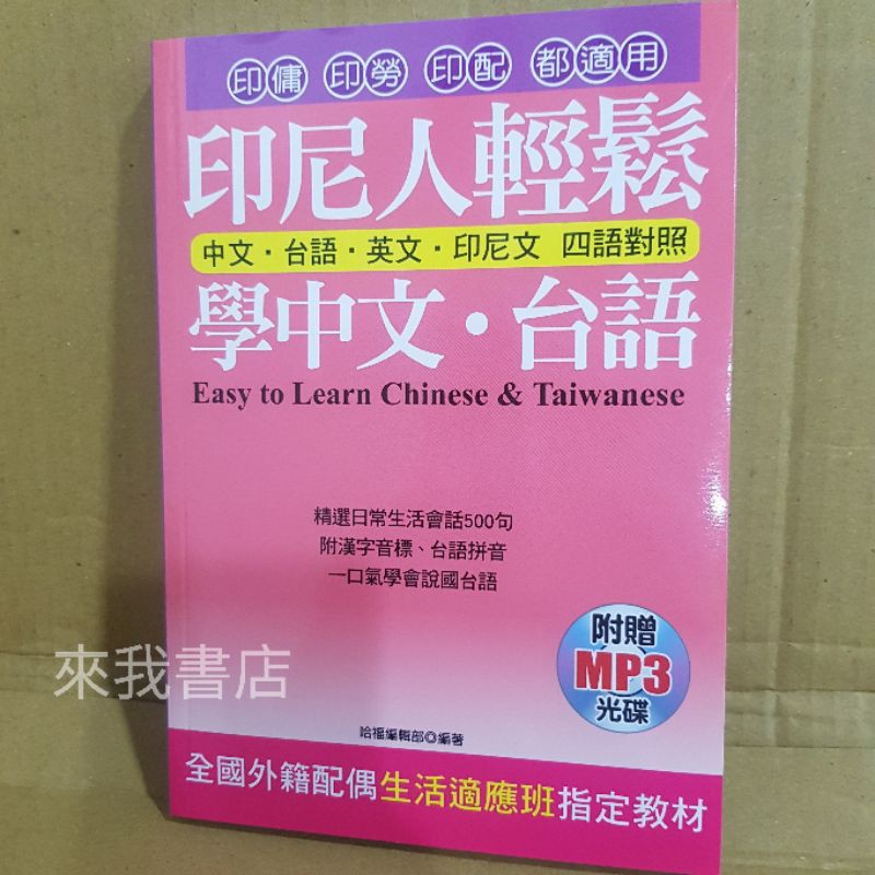 來我書店 采舍哈福印尼人輕鬆學中文 台語印尼中文台語學台語印傭印勞印配外勞外籍配偶國台語