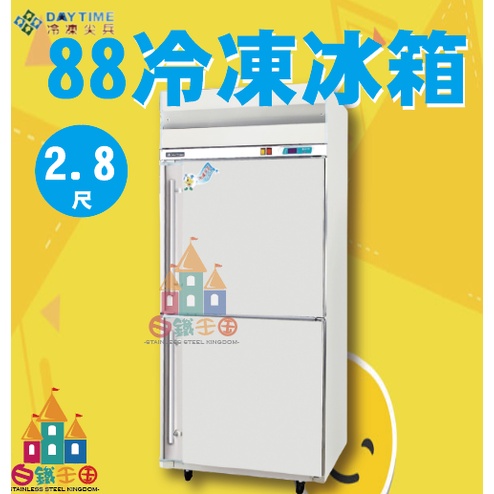 【白鐵王國】🎉🎉台灣製造🎉🎉得台冷凍小尖兵-88型冰箱 2尺8管冷冰箱 二門冷凍庫 99型冷凍