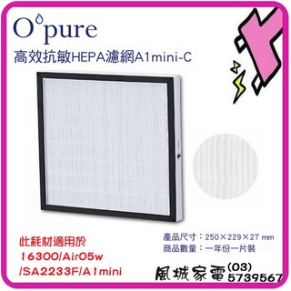 臻淨 空氣清淨機 A1mini 高效抗敏HEPA濾心 mini-C 適用16300/佳醫Air5w/尚朋堂SA2233F