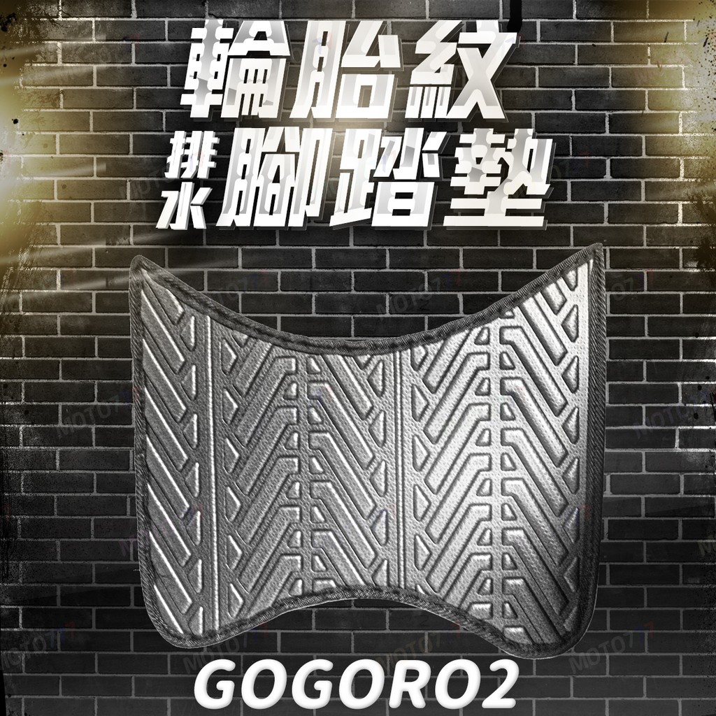 GOGORO 2 3 系列通用 防滑 排水 腳踏墊 腳踏 踏板 腳踏板 gogoro2 gogoro3 EC05 Ai1