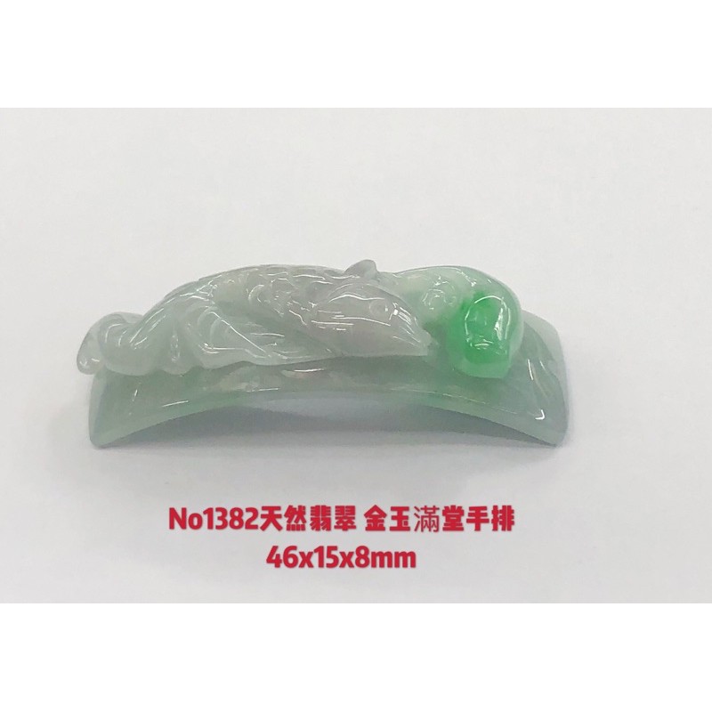 No1382（44)天然翡翠 金玉滿堂手排 46x15x8mm