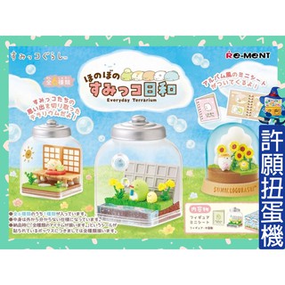 【許願扭蛋機】『現貨』 角落小夥伴風和日暖盆景品 全6種 Re-Ment 盒玩 角落生物 角落一族 盆景品 瓶子