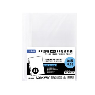 連勤 11孔A4高級萬用資料袋 內頁袋0.06/0.08mm(加厚/特厚)/LC011-6 LC-011-8