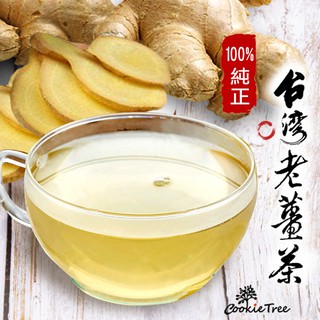 台灣老薑茶 純薑茶 檢驗合格 原始點內熱源 無糖 老薑 薑粉 暖心茶 趨寒 促進代謝 無咖啡 cookietree餅乾樹