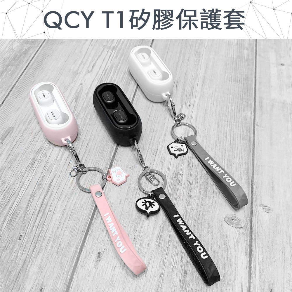 (現貨)QCY T1 T1C 專用矽膠保護套