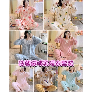 臺灣現貨 新款冬季法蘭絨 孕婦哺乳睡衣 保暖 珊瑚絨 居家服 產前產後 睡衣 月子服 大尺碼 寬鬆 女生休閒
