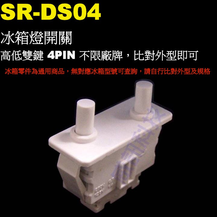 威訊科技電子百貨 SR-DS04 冰箱燈開關 高低雙鍵 4PIN 不限廠牌，比對外型即可