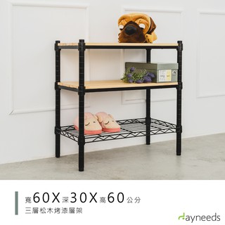 dayneeds 松木三層收納架60x30x60公分(烤漆黑)層架 展示架 鐵架 木質層架 木層板架