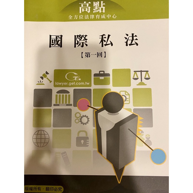 高點 司律國際私法 蝦皮購物