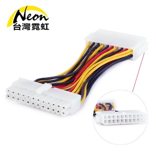 臺灣霓虹 20PIN轉24PIN電源線 電源供應器轉接線 主機板轉接線