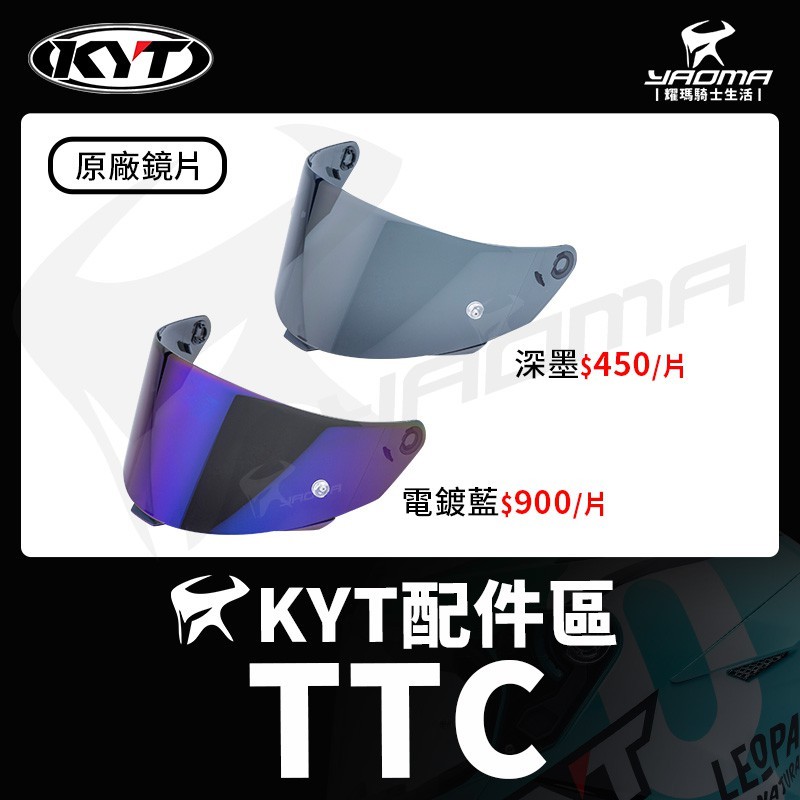 KYT安全帽 TT-COURSE TTC 配件區 原廠 深墨鏡片 電鍍藍鏡片 零件 防風鏡 耀瑪台中機車安全帽部品