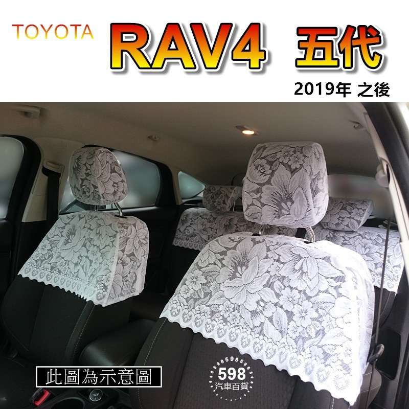 汽車蕾絲椅套 TOYOTA RAV4 第五代（2019年3月之後）台灣製造 蕾絲椅套 椅套 半套蕾絲 蕾絲椅套（５９８）