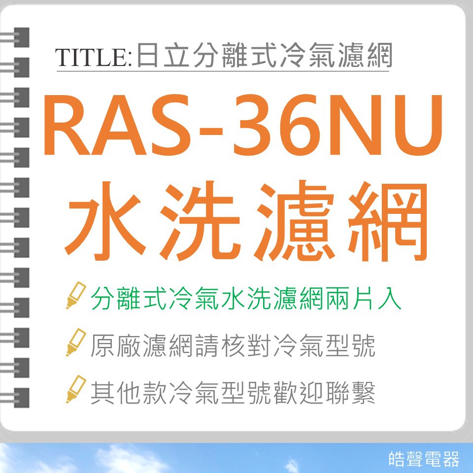 現貨 日立冷氣濾網 RAS-36NU 原廠材料 一組2片 公司貨 分離式冷氣  【皓聲電器】