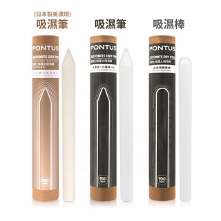 PONTUS 19cm 珪藻土吸濕棒 飛機杯用 吸濕筆 除濕棒 柏德士 珪藻棒 乾燥棒 (自慰器玩具專用)【DDBS】