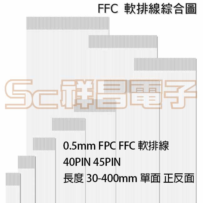 【祥昌電子】0.5mm FPC FFC 軟排線 40PIN 45PIN 長度 30-400mm 單 正反面(1入)