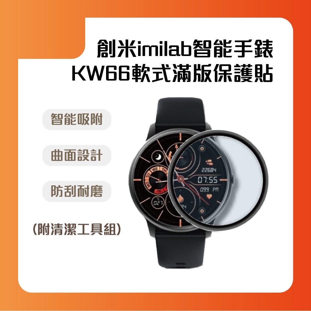 imilab手錶保護貼 KW66 創米 滿版 保護貼 軟膜 手錶 米動手錶 華米手錶 米動手錶青春版 ⚝