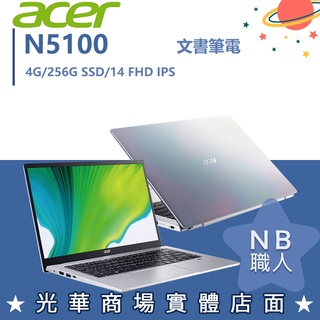 【NB 職人】N5100/4G 文書 輕薄 256G 宏碁ACER 筆電 效能 彩虹銀 SF114-34-C9V9