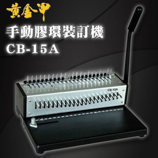 【黃金甲】 CB-15A 手動 21孔 可抽刀 膠環裝訂機/膠圈機/打孔機/裝訂