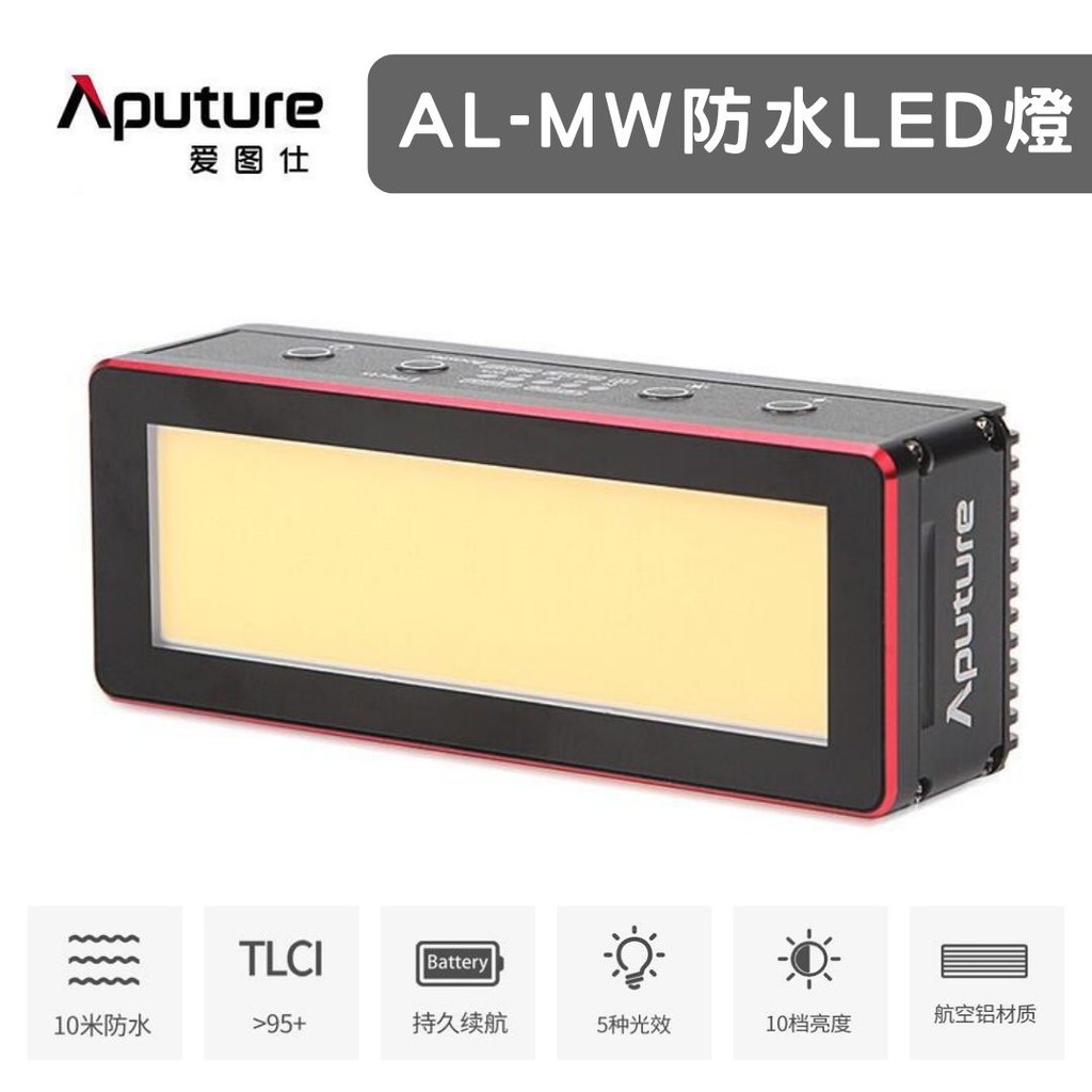 【攝界】Aputure 愛圖仕 AL-MW 防水LED燈 持續燈 補光 攝影 深潛 航空鋁 防水 10M 水中攝影