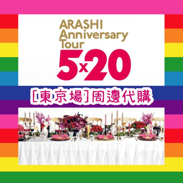 截止無現貨/代購-A】嵐ARASHI Anniversary Tour 5x20 大野智櫻井翔相葉 