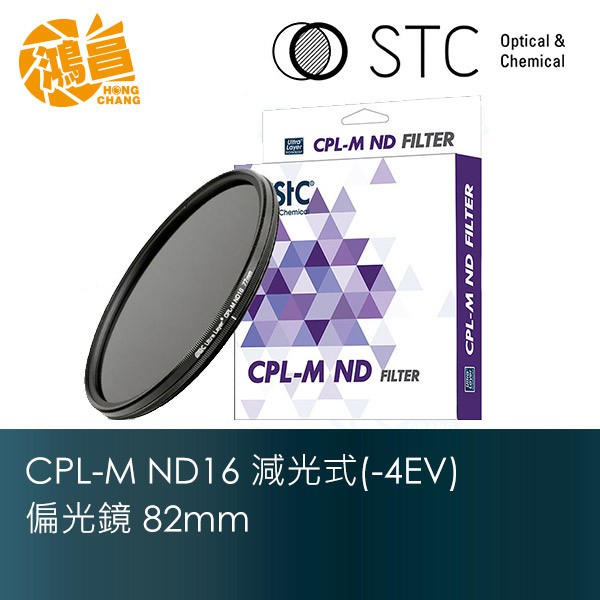 STC 82mm CPL-M ND16 Filter 減光式偏光鏡 減光鏡減4級 勝勢科技【鴻昌】