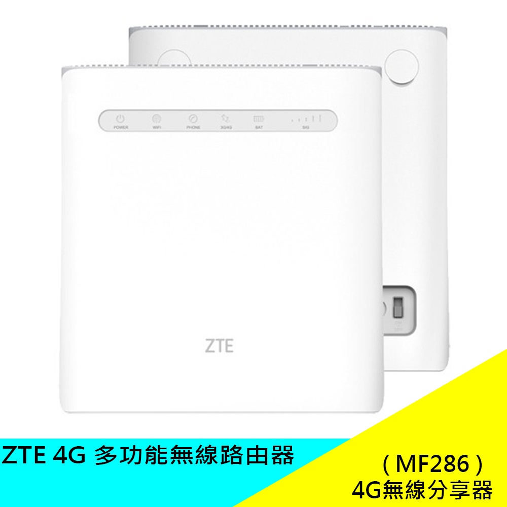 中興 ZTE MF286 4G 全頻 多功能無線路由器 分享器 4G 無線網卡 Wifi分享器 原廠 公司貨 全新品