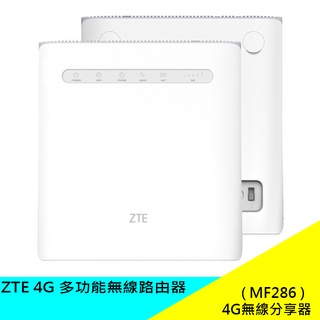 中興 ZTE MF286 4G 全頻 多功能無線路由器 分享器 4G 無線網卡 Wifi分享器 原廠 公司貨 全新品