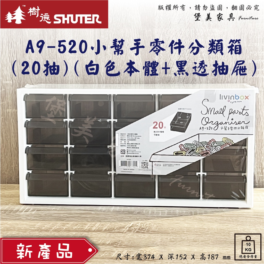 ✨新品上市✨ 樹德 A9-520 20抽 A9系列 小幫手零件分類箱 整理盒 零件盒 分類盒 收納箱 樂高盒收納盒 堡美