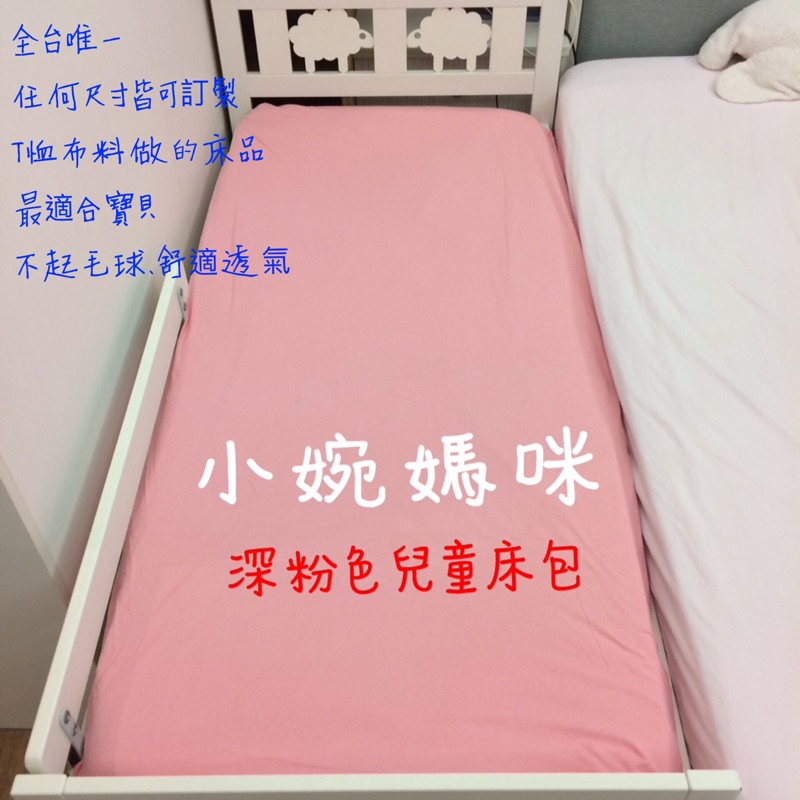 台灣製 客製化嬰兒床包 兒童床包 100%純棉 床包訂製針織棉床包組 T恤材質 didi ikea適用 工廠直營小婉媽咪