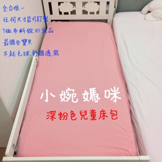 台灣製 客製化嬰兒床包 兒童床包 100%純棉 床包訂製針織棉床包組 T恤材質 didi ikea適用 工廠直營小婉媽咪