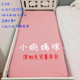 【小婉媽咪】床包訂製 臺灣製 客製化嬰兒床包 兒童床包 100%純T恤材質 DIDI IKEA芬蘭箱媽媽餵適用 工廠直營