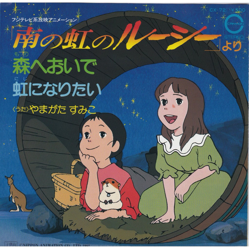 動漫音樂南の虹のルーシー虹になりたい やまがたすみこ 富士電視台 可愛的露西 主題歌 7 單曲黑膠唱片 蝦皮購物