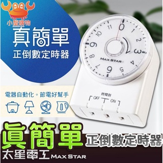 太星電工 真簡單正倒數定時器 OTM332 計時器 正倒數定時器 2P 定時器 倒數定時器 定時器 省電定時器【小蟹購物