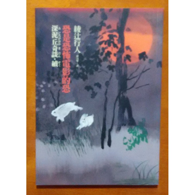 恐怖小說恐是恐怖電影的恐深泥丘奇談續綾辻行人皇冠文化isbn 明鏡二手書 蝦皮購物