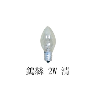 E12鹽燈專用燈泡/鎢絲燈泡/2w鎢絲燈泡/3W鎢絲燈泡
