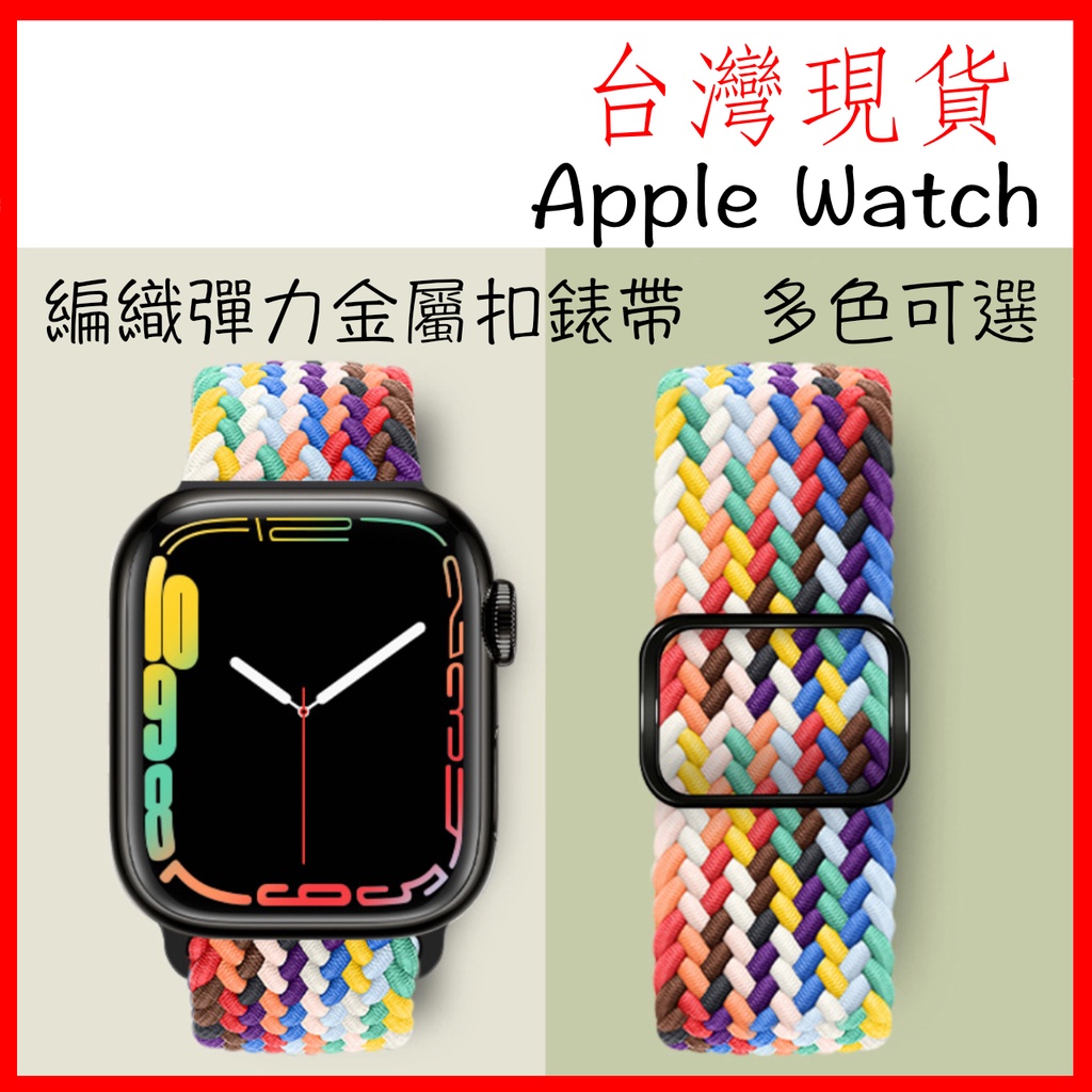 台灣現貨 蘋果手錶 Apple Watch 編織錶帶 尼龍錶帶 金屬扣 單圈編織錶帶 運動錶帶