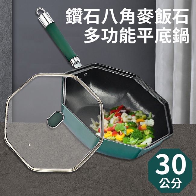 廚藝寶-鑽石八角麥飯石多功能平底鍋(K0153-G)/炒鍋/麥飯石