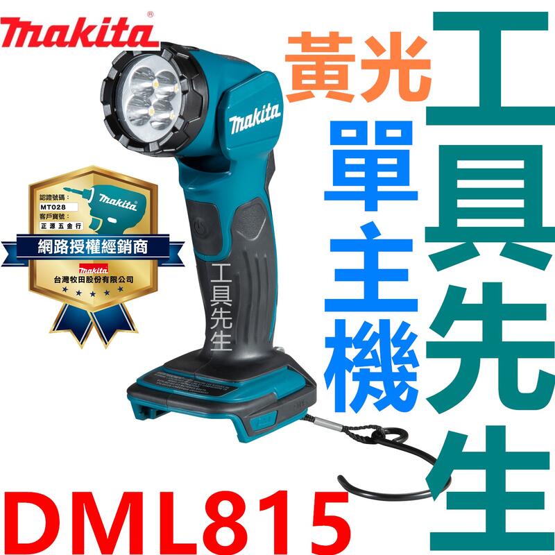 含稅／DML815／單主機【工具先生】MAKITA 牧田 18V／14.4V 充電式 LED 手電筒 (黃光) 非白光