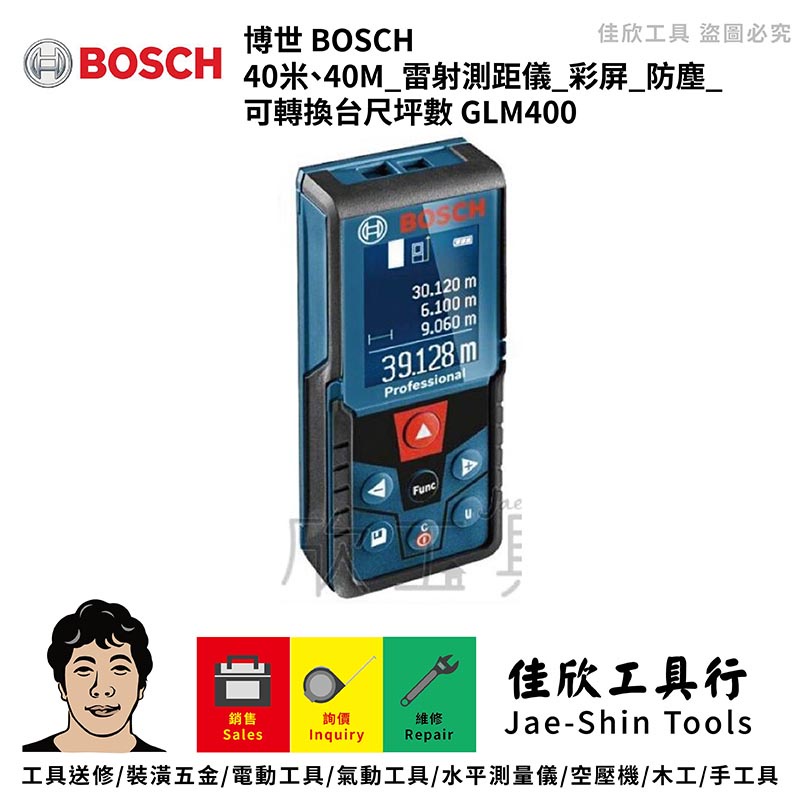 含稅[佳欣工具]附原廠保護套 博世 BOSCH 40米、40M 雷射測距儀 彩屏 防塵 可轉換台尺坪數【GLM400】