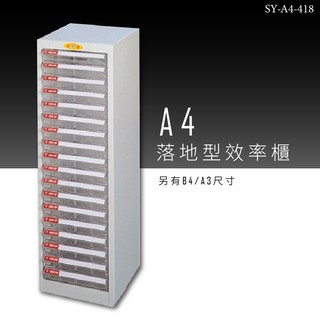 台灣製【收納必備】SY-A4-418 大富 A4落地型效率櫃 組合櫃 置物櫃 多功能收納櫃