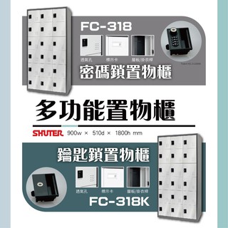 【樹德】多功能密碼鎖置物櫃 FC-318 FC-318K 收納 置物 更衣 櫃子 儲物 密碼鎖 鑰匙鎖 SHUTER