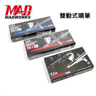 【工匠模型】MADWORKS 雙動式 噴筆 0.2mm 0.3mm 0.5mm 噴槍