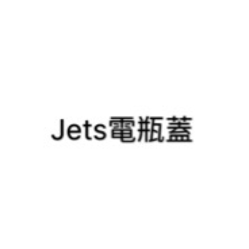 Jet s壓克力電瓶蓋(備註留言顏色)