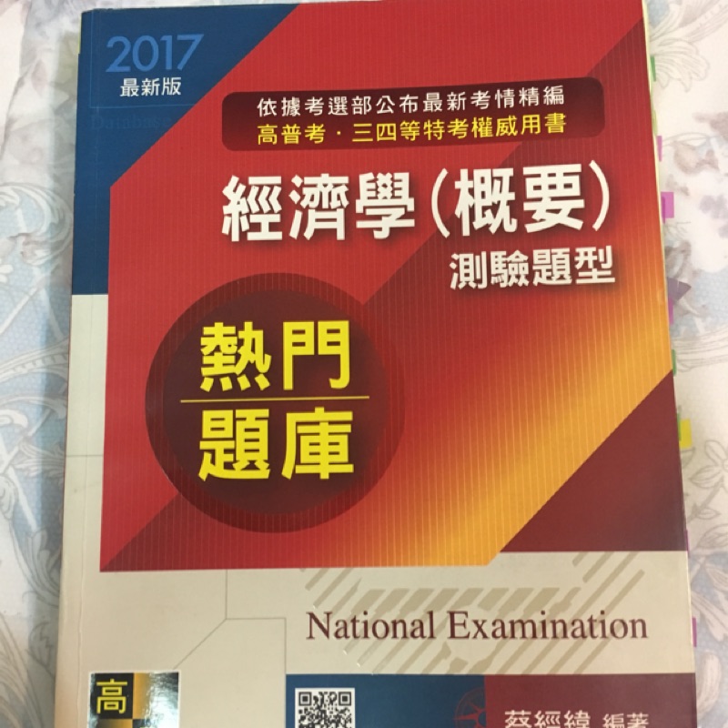 2017 經濟學 測驗題型 蔡經緯