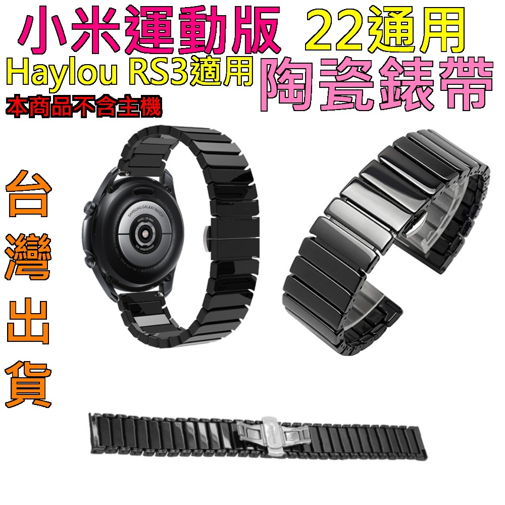 22MM錶帶通用 小米手錶運動版 Color  陶瓷錶帶 替換錶帶 錶帶 22mm通用 Haylou RS3 適用