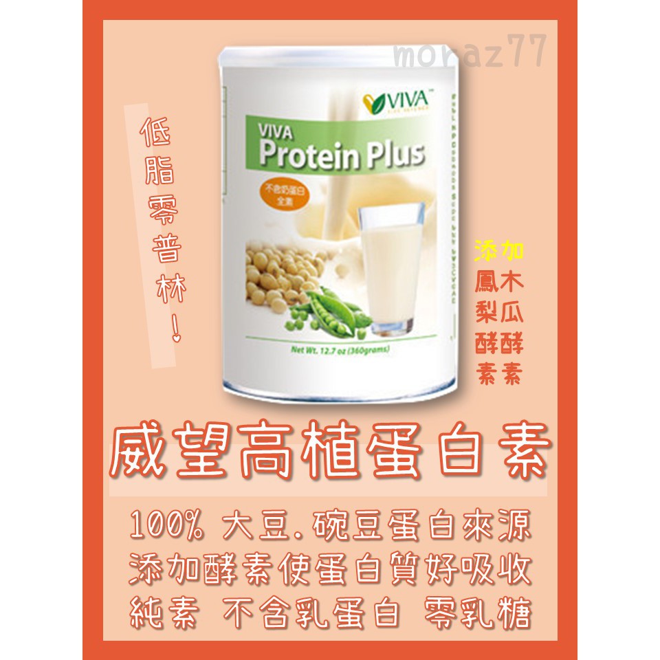 (免運) 威望高植蛋白素VIVA Protein Plus 美商威望  素食蛋白粉/高蛋白/碗豆蛋白/大豆蛋白