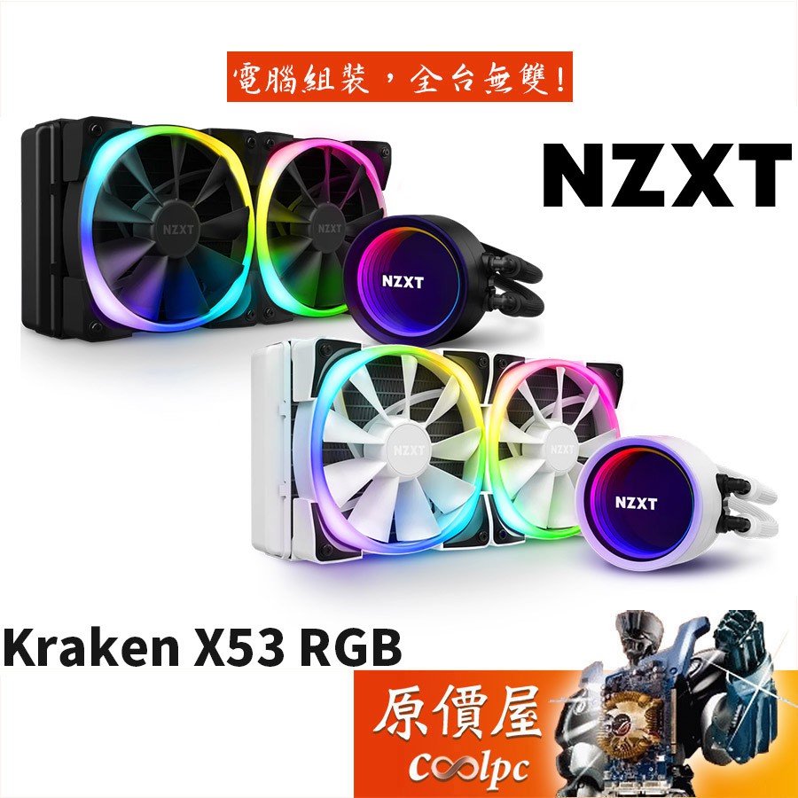 NZXT恩傑 Kraken X53 RGB 24cm水冷排 /厚:5.6/RGB冷頭+風扇/水冷散熱器/原價屋【送配件】